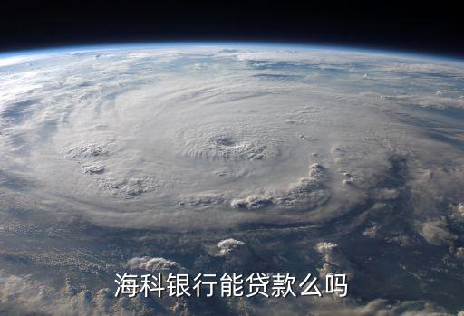 ?？沏y行能貸款么嗎