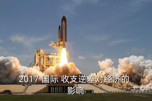 2017 國際 收支逆差對(duì)經(jīng)濟(jì)的 影響