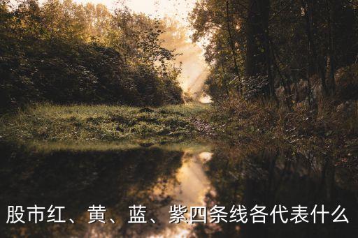 股市紅、黃、藍(lán)、紫四條線(xiàn)各代表什么