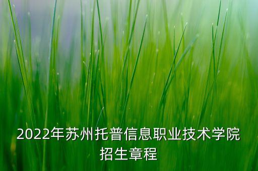 2022年蘇州托普信息職業(yè)技術學院招生章程