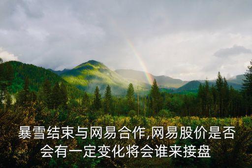  暴雪結(jié)束與網(wǎng)易合作,網(wǎng)易股價(jià)是否會(huì)有一定變化將會(huì)誰(shuí)來(lái)接盤(pán)