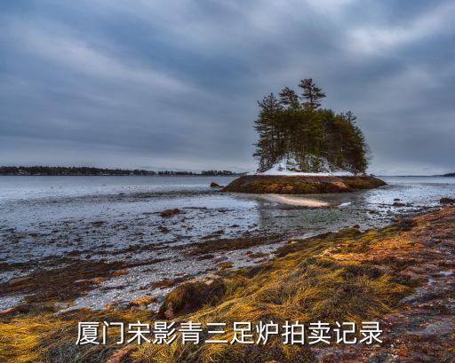  廈門(mén)宋影青三足爐拍賣記錄