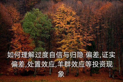 個人投資者心理偏差有哪些,投資者心理偏差及其克服措施