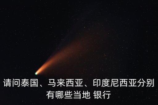 請問泰國、馬來西亞、印度尼西亞分別有哪些當?shù)?銀行
