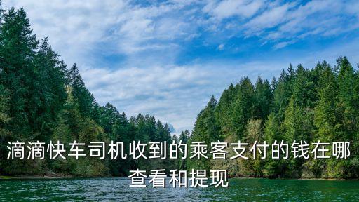 滴滴快車司機收到的乘客支付的錢在哪查看和提現(xiàn)