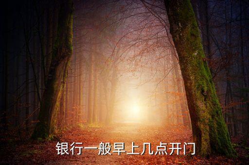  銀行一般早上幾點開門