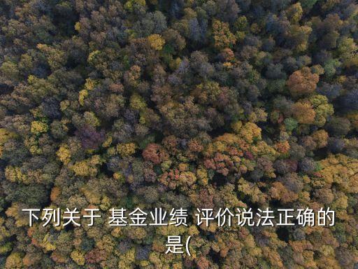 基金評(píng)價(jià)機(jī)構(gòu)向基金投資人,基金銷售機(jī)構(gòu)為基金投資人提供增值服務(wù)
