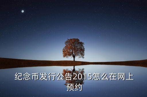  紀念幣發(fā)行公告2015怎么在網(wǎng)上 預(yù)約
