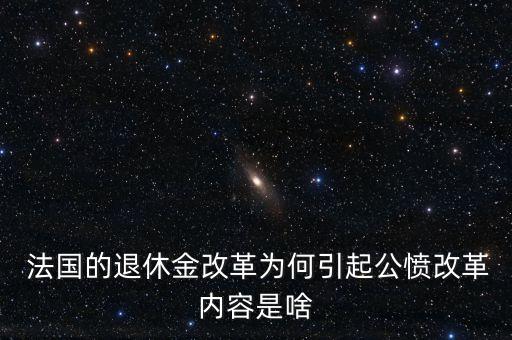  法國(guó)的退休金改革為何引起公憤改革內(nèi)容是啥