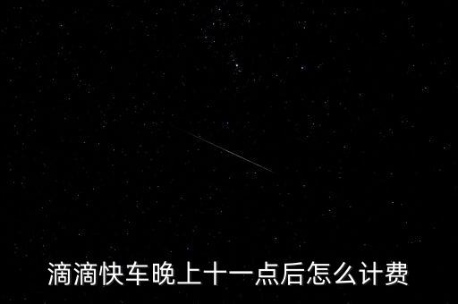 滴滴快車晚上十一點后怎么計費