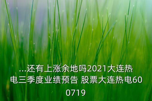 東北供暖股票,冬天供暖利好什么股票