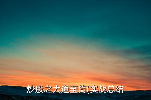 股票總結(jié)體會(huì),股票分析的總結(jié)怎么寫