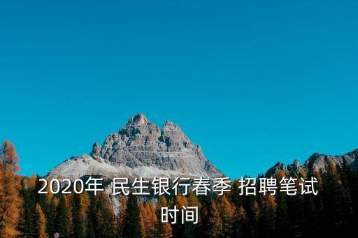 鐘祥民生銀行招聘信息,鐘祥有沒(méi)有民生銀行