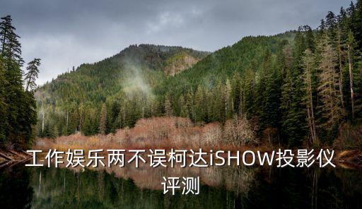 工作娛樂兩不誤柯達(dá)iSHOW投影儀評測