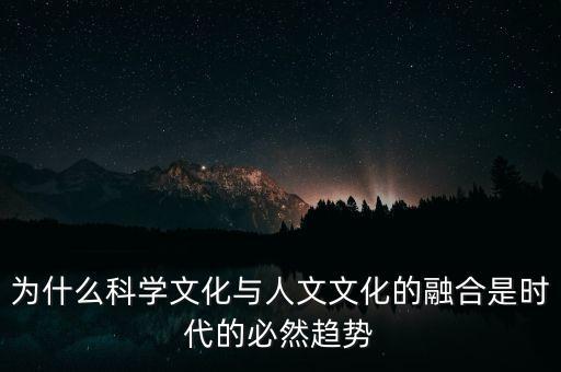 為什么科學文化與人文文化的融合是時代的必然趨勢