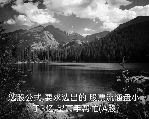 股本在3億內的股票,50億股本的股票最高價有多少