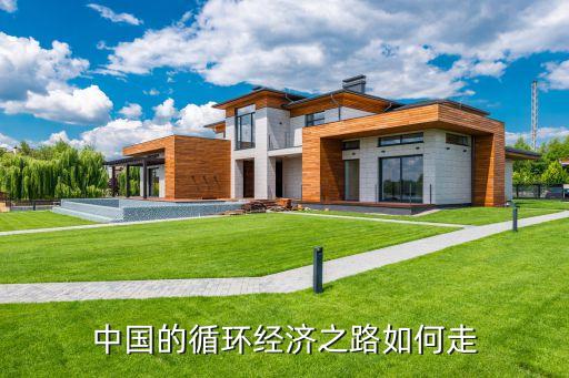 中國的循環(huán)經濟之路如何走