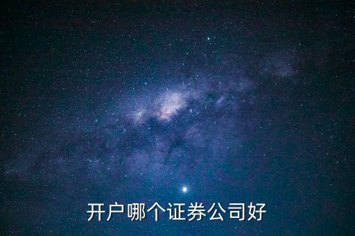開(kāi)戶(hù)哪個(gè)證券公司好