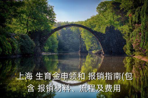  上海 生育金申領(lǐng)和 報銷指南(包含 報銷材料、流程及費用