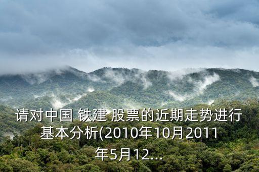中國鐵建股票何時復牌,股票000511何時復牌