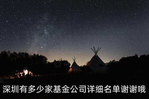 深圳有多少家基金公司詳細名單謝謝哦