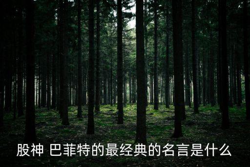 股神 巴菲特的最經典的名言是什么