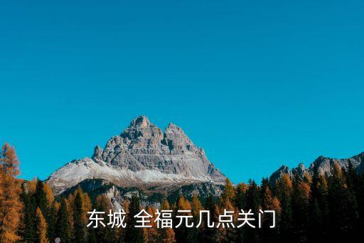 東城 全福元幾點關門