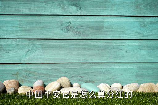 中國(guó)平安它是怎么算分紅的