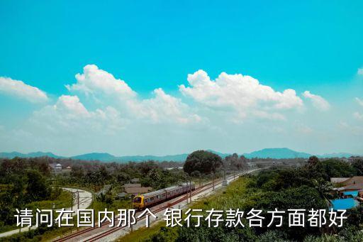 省級銀行與省會(huì)銀行競爭,省會(huì)銀行和地級市銀行選哪個(gè)