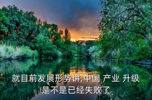 中國升級產(chǎn)業(yè),產(chǎn)業(yè)如何轉型升級
