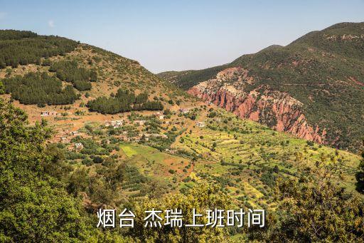 煙臺 杰瑞上班時(shí)間