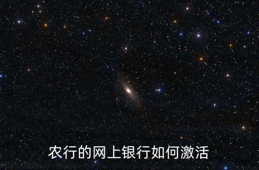 農(nóng)行的網(wǎng)上銀行如何激活