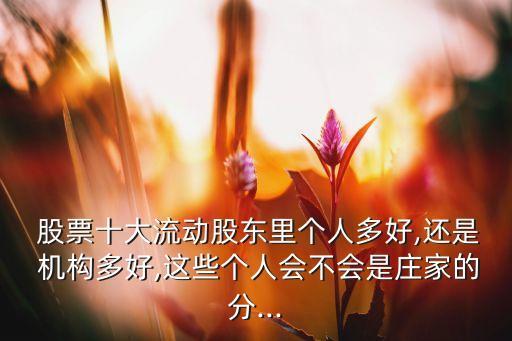 機構多的股票好不好,沒有機構持倉的股票好不好