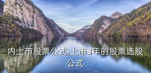 時(shí)間內(nèi)上市股票公式,上市3年的股票選股公式