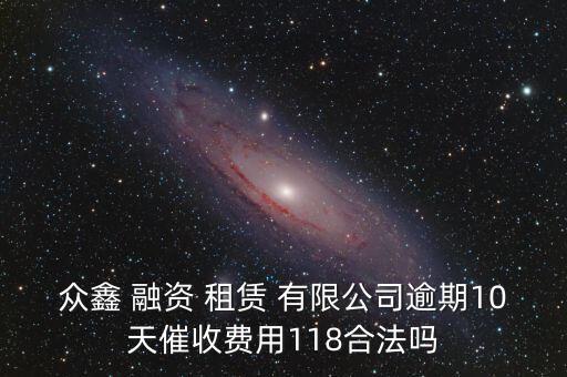 深圳希潤融資租賃有限公司,悅達(dá)國際融資租賃(深圳)有限公司怎么樣