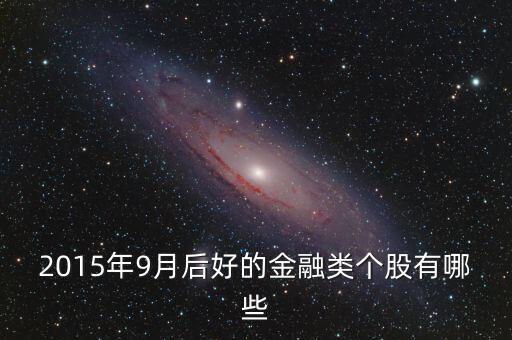 2015年9月后好的金融類(lèi)個(gè)股有哪些