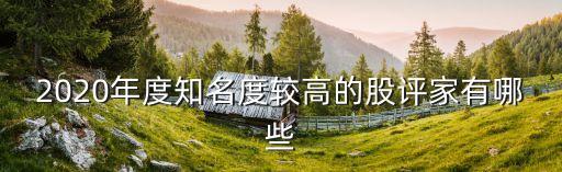 2020年度知名度較高的股評(píng)家有哪些