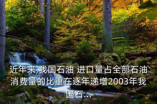 中國原油進(jìn)口百分比