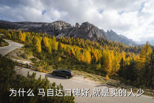 為什么 馬自達(dá)口碑好,就是買(mǎi)的人少