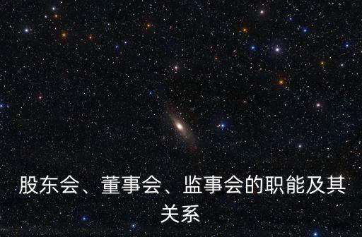  股東會、董事會、監(jiān)事會的職能及其關(guān)系