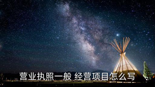 營(yíng)業(yè)執(zhí)照一般 經(jīng)營(yíng)項(xiàng)目怎么寫(xiě)