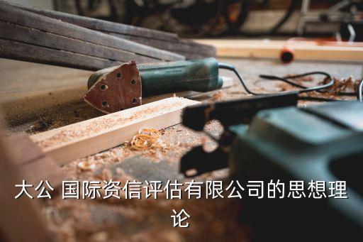大公 國際資信評(píng)估有限公司的思想理論