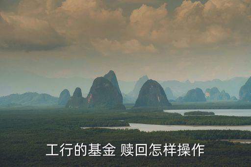 銀行柜臺(tái)買的基金不開(kāi)通網(wǎng)銀能贖回
