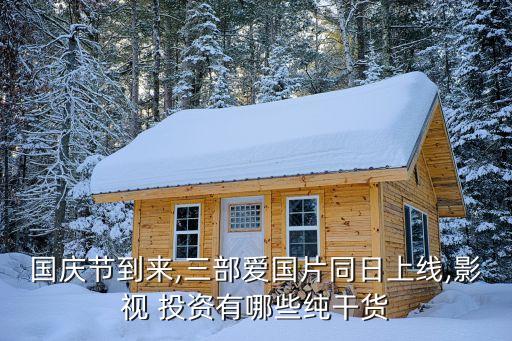 國(guó)慶節(jié)到來(lái),三部愛(ài)國(guó)片同日上線(xiàn),影視 投資有哪些純干貨