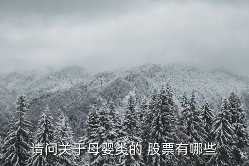 請(qǐng)問(wèn)關(guān)于母嬰類(lèi)的 股票有哪些