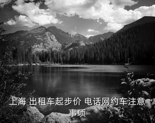 上海 出租車(chē)起步價(jià) 電話(huà)網(wǎng)約車(chē)注意事項(xiàng)