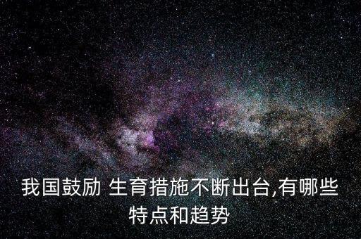 外媒中國(guó)生育政策,政策外生育怎么處理