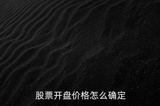  股票開(kāi)盤(pán)價(jià)格怎么確定