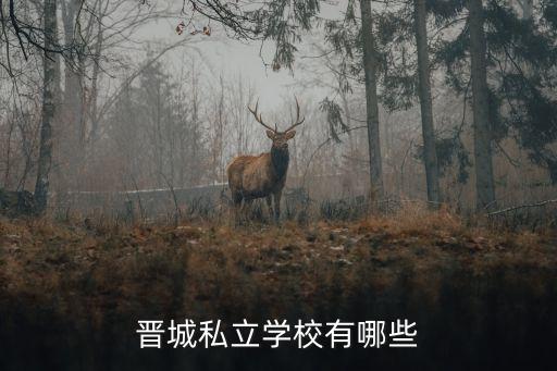 晉城私立學校有哪些