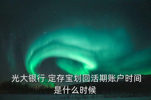 中國(guó)光大銀行定存寶,光大銀行定存寶怎么自動(dòng)轉(zhuǎn)入了